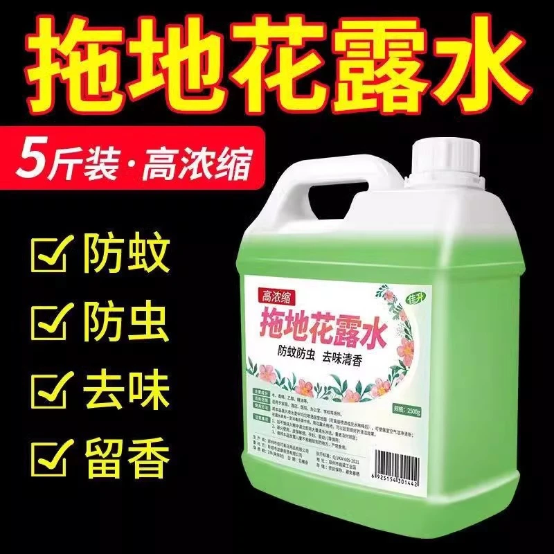 【5斤装】拖地花露水家用持久留香清香型酒店擦地清洁液地板瓷砖