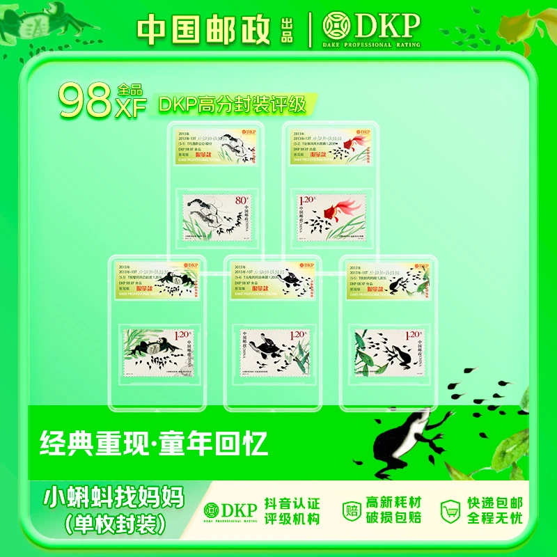 2013年《小蝌蚪找妈妈》动画系列 邮票 DKP评级98分 单枚封装5枚