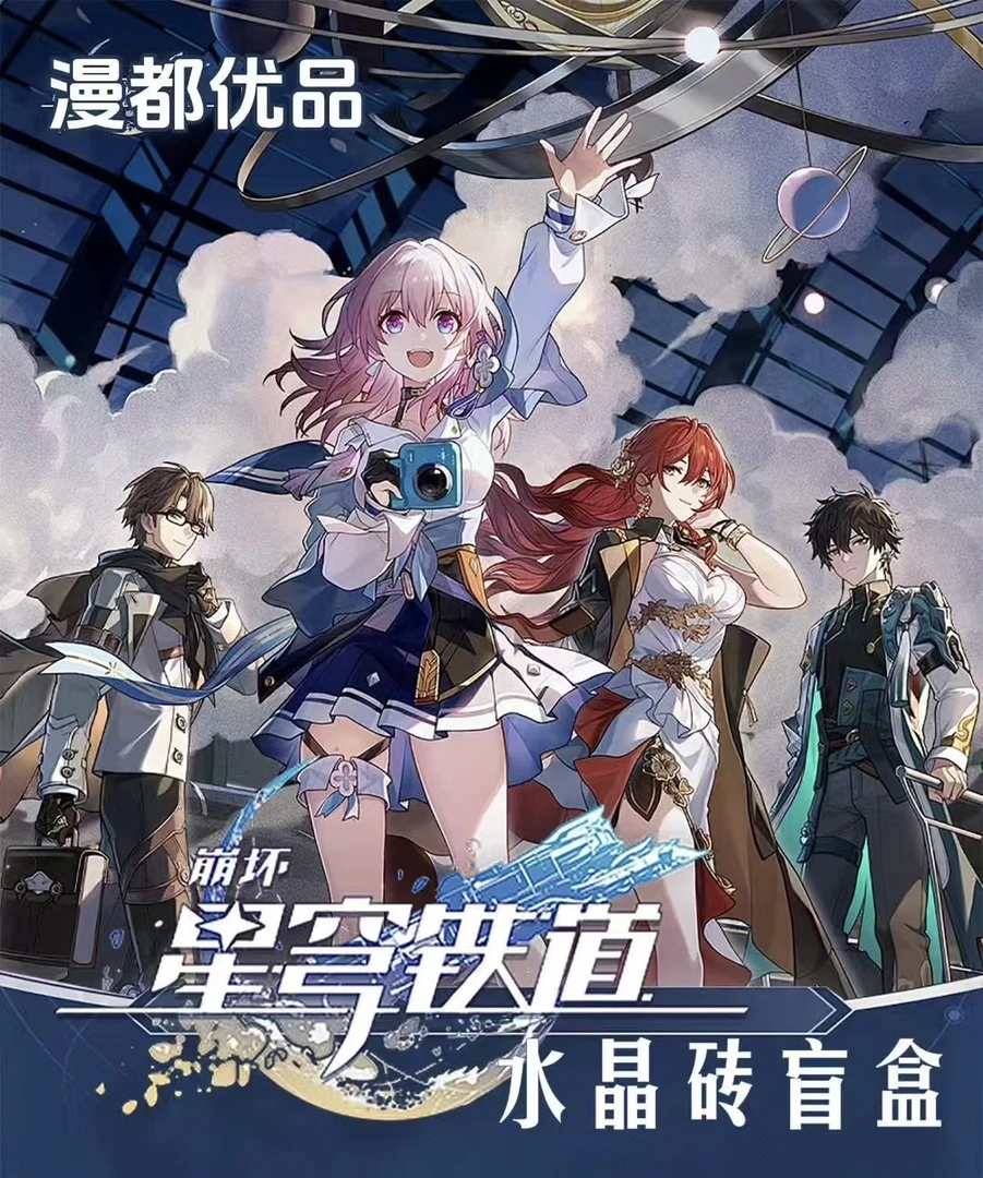 【强娶】崩坏 星穹铁道-亚克力系列水晶砖-同人二创（默认代拆)