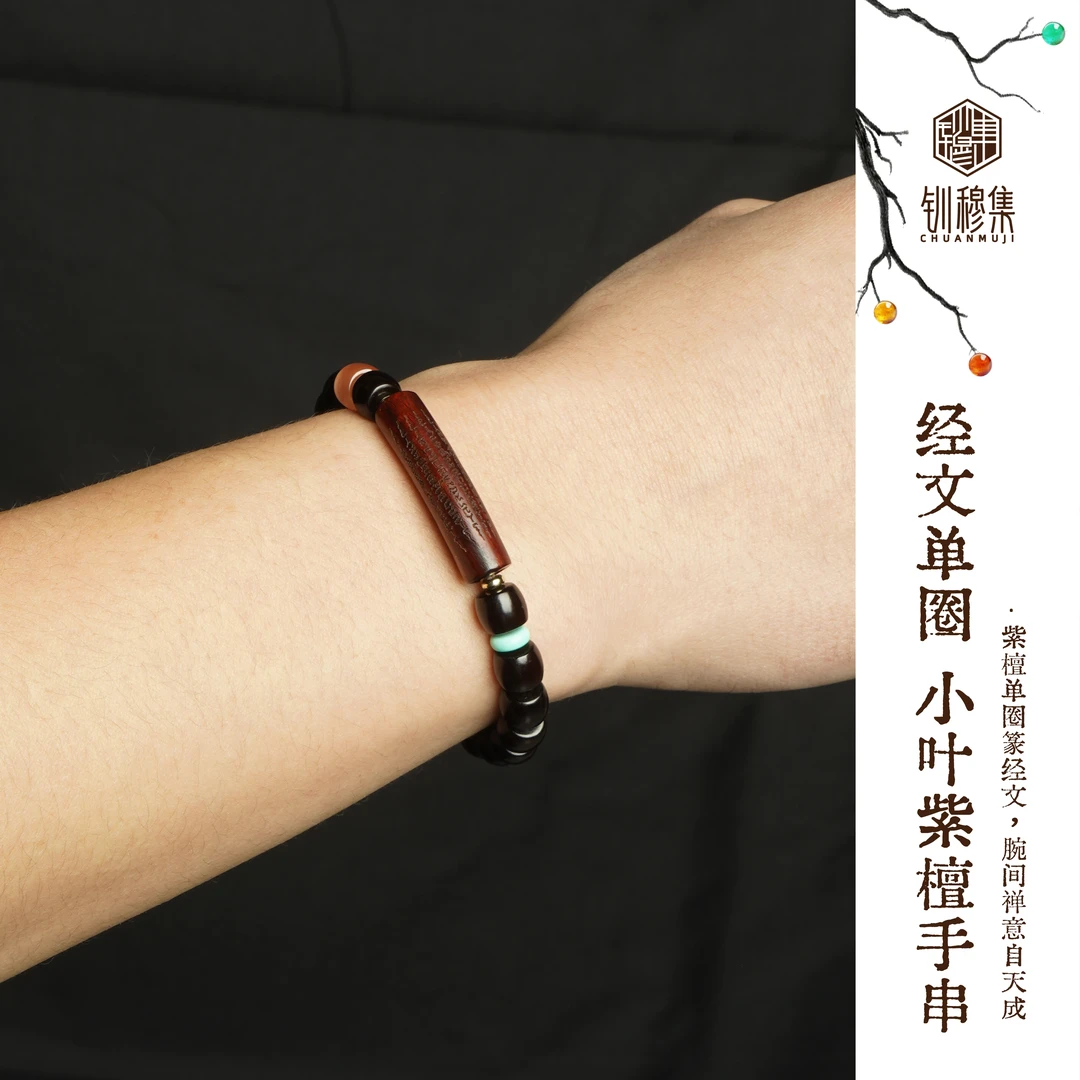 [经文单圈小叶紫檀手串 ]钏穆集文玩手链小叶紫檀桶珠手串饰品