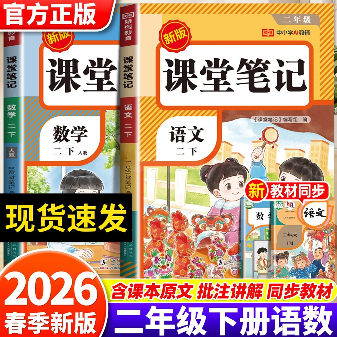 2026新版二年级下册语文数学课堂笔记人教版同步教材附视频讲解