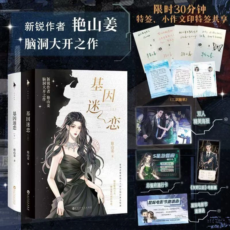 【官方正版】基因迷恋 小说实体书 新锐作者艳山姜脑洞大开之作