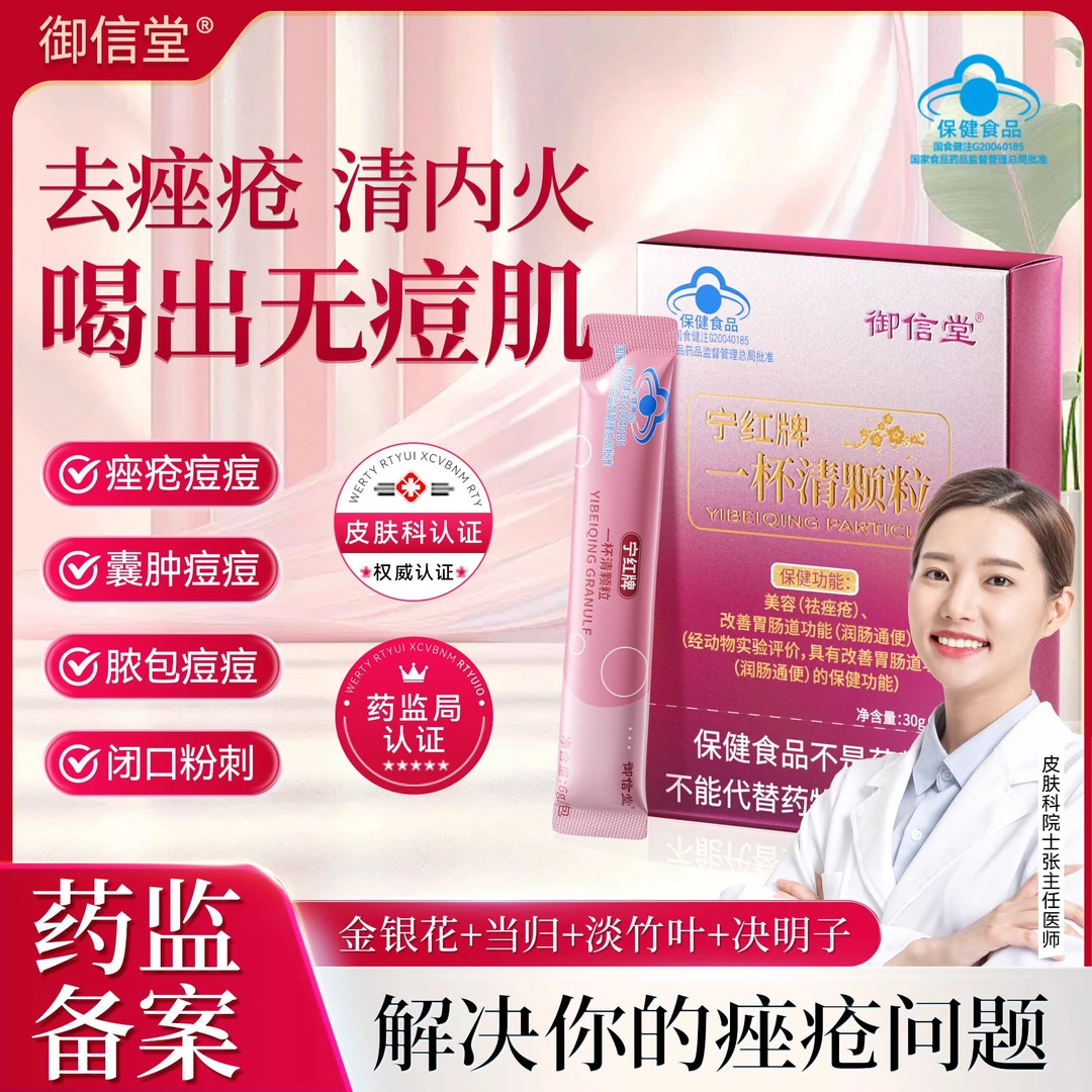 御信堂宁红牌一杯清颗粒改善肠道祛座疮男女适用润肠通便官方正品