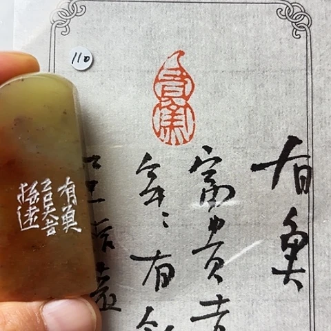 青田石印石篆刻作品
