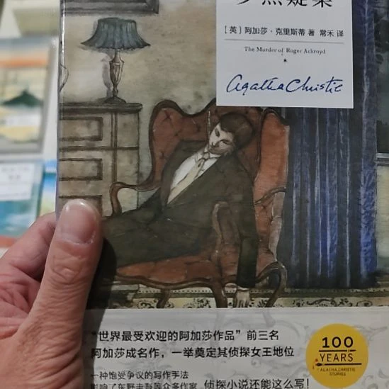 罗杰疑案  阿加莎