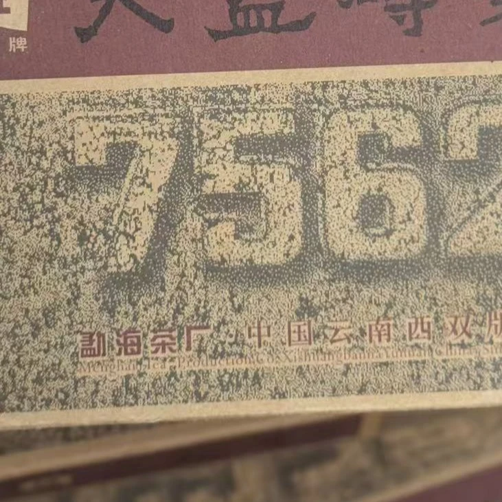 2006年601批次7562熟茶砖