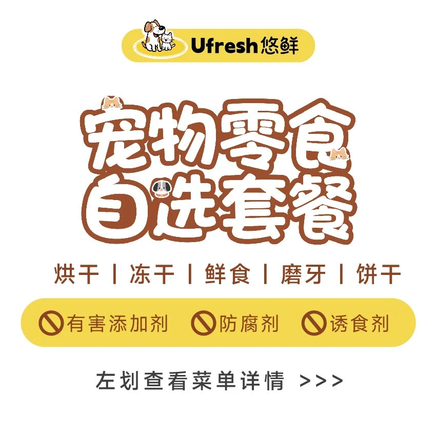 宠物零食现场搭配随心配菜单右滑