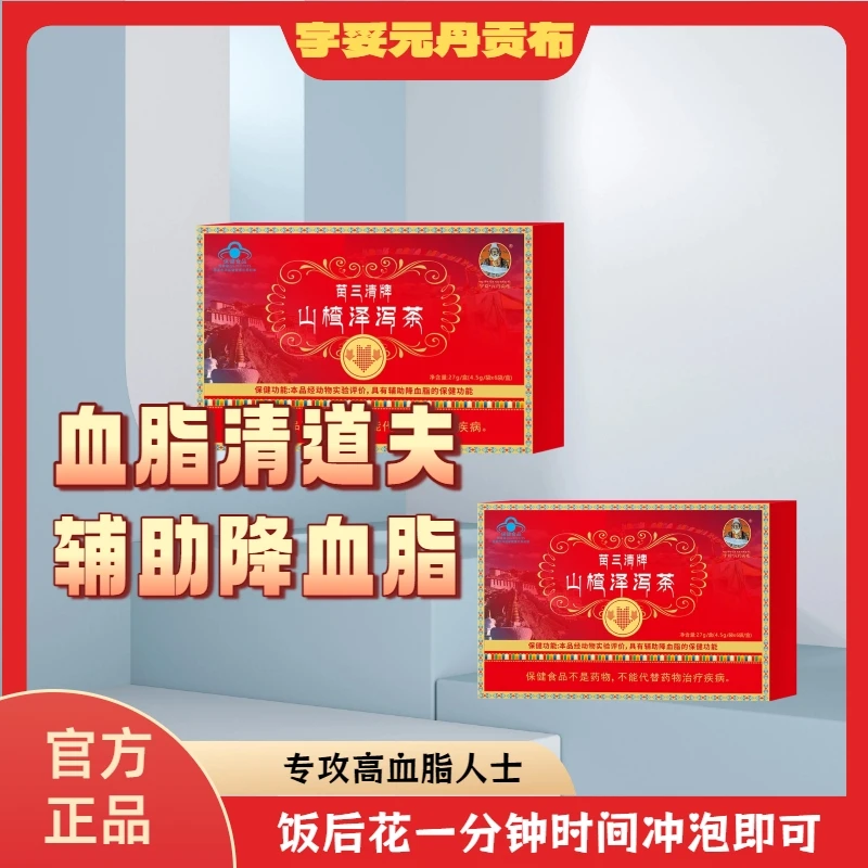 【宇妥元丹贡布】正品苗三清牌山楂泽泻茶养生茶饭后一泡减少负担