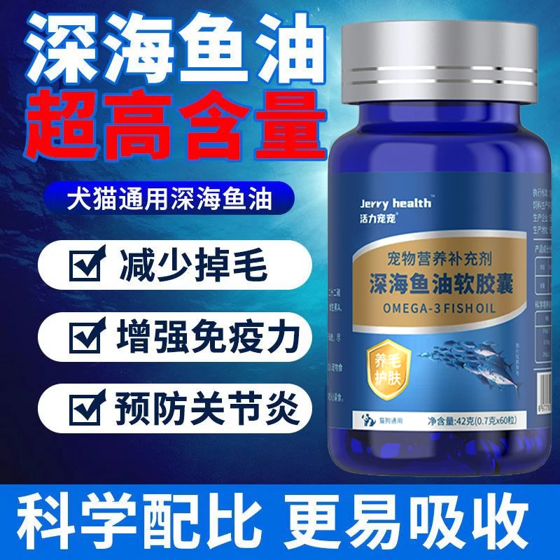 宠物深海鱼油猫咪狗狗防掉毛护肤美毛营养鱼肝油60粒一瓶