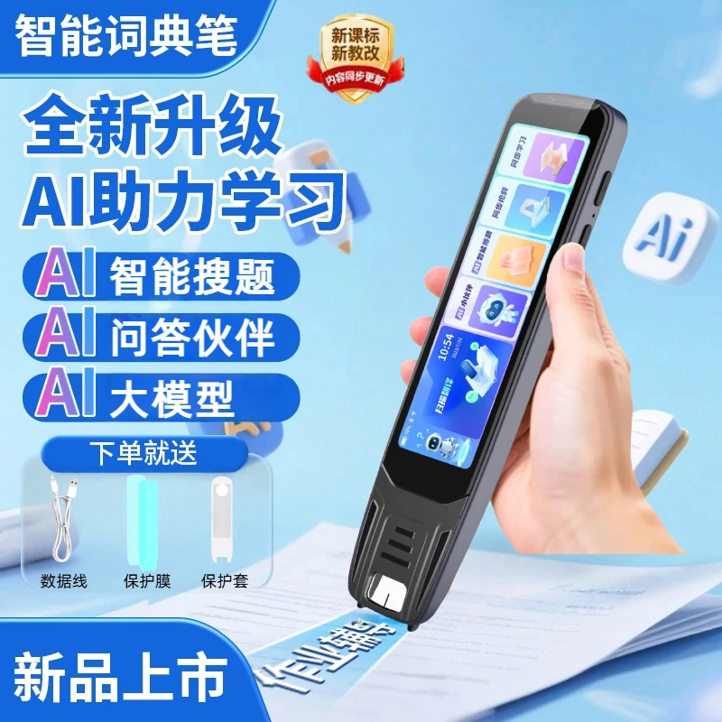 AI学习小初高通用智能全科英语扫描点读笔离线大屏扫题翻译词典笔