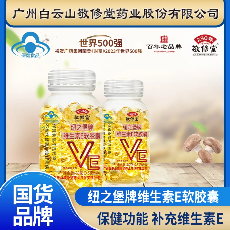 敬修堂国货品牌[拍一发三] 敬修堂维生素E软胶囊 60粒/瓶