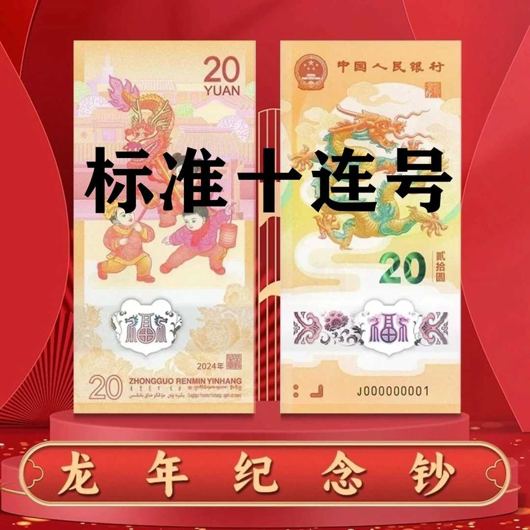 2024年龙年贺岁纪念钞，龙钞标十自选号