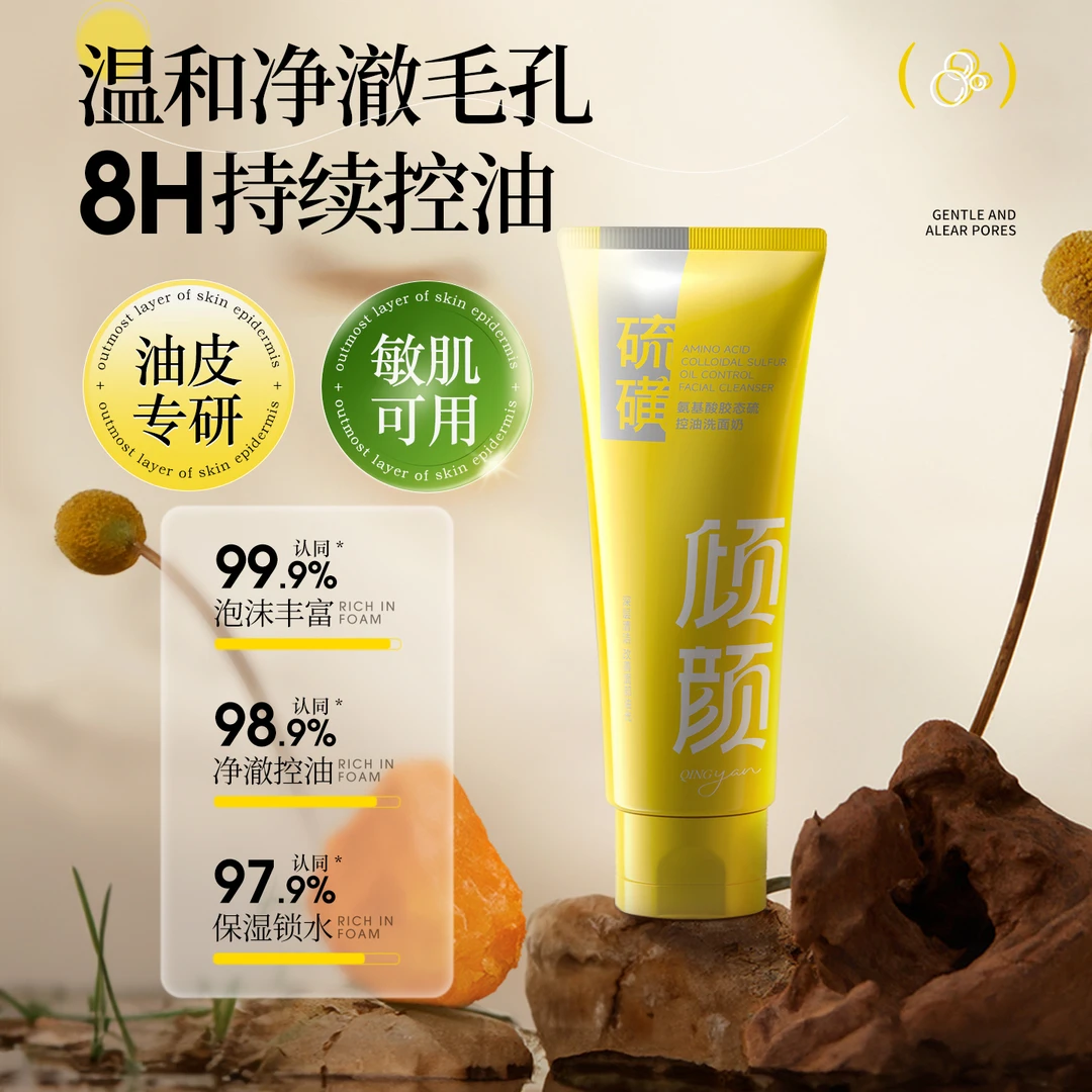 倾颜氨基酸胶态硫控油洗面奶保湿水润净颜清透不紧绷