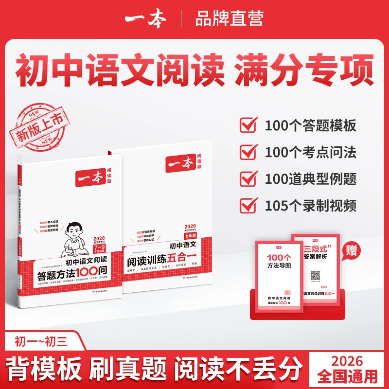 一本【初中答题模板】语文阅读学练套装 模板+导图+方法+练习通用