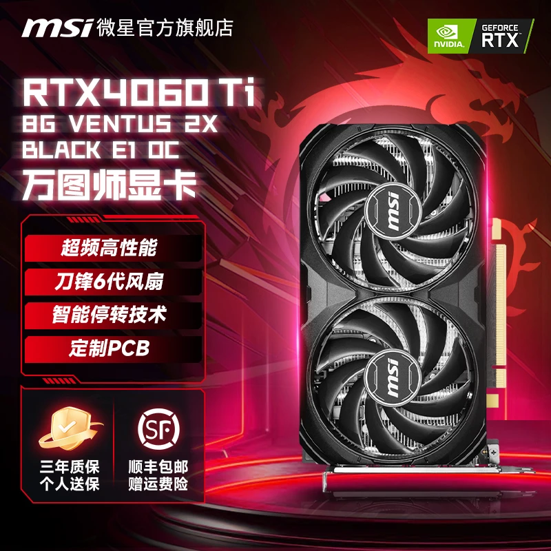 MSI微星RTX4060 Ti 8G VENTUS 2XBLACK E1OC万图师电脑英伟达显卡