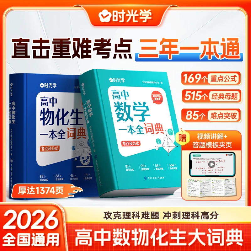【时光学】高中数物化生词典 高中三年理科公式考点大盘点知识精讲