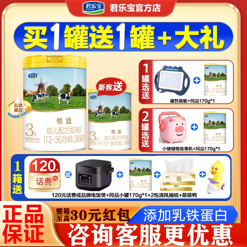 买1发3君乐宝恬适牛奶粉3段婴幼儿配方1-3岁800g罐三段含乳铁蛋白