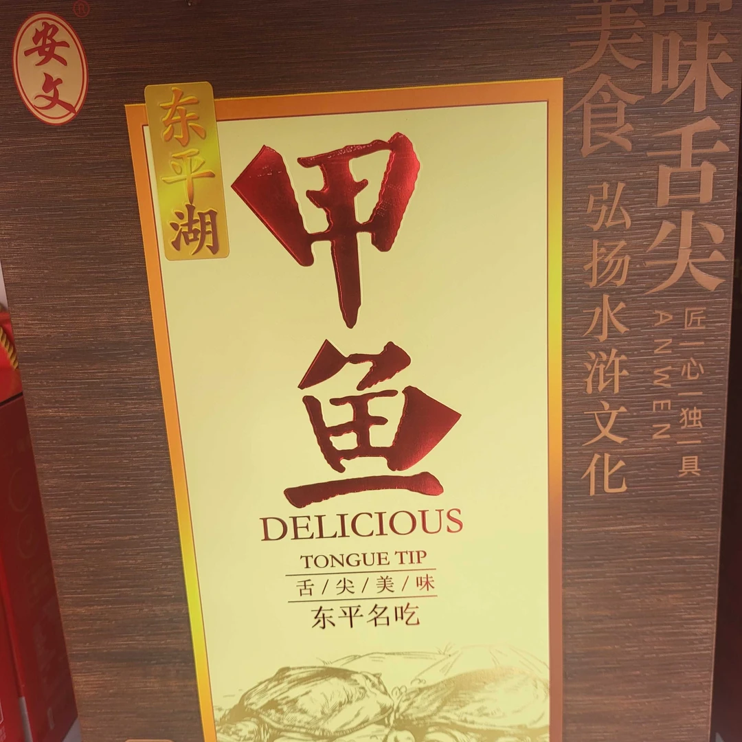 甲鱼（东平湖特产）解馋零食