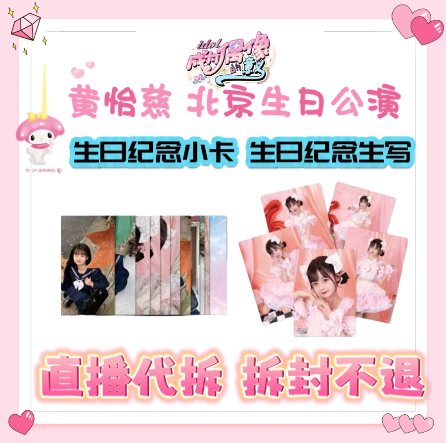 【直播代拆】 BEJ48 黄怡慈 北京生日公演 纪念小卡 生写 未拆包