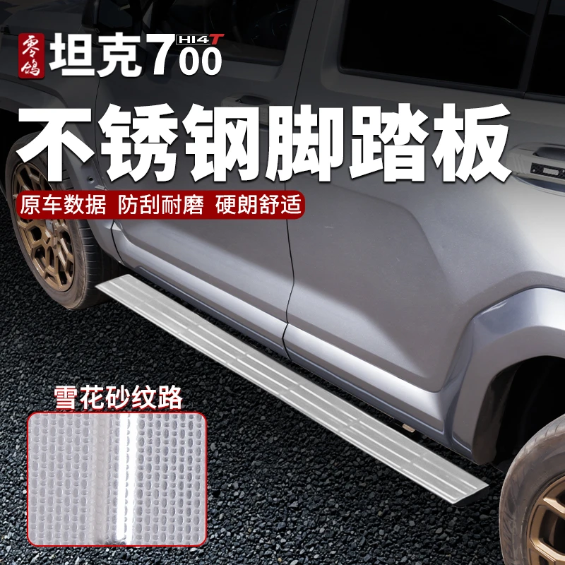 适用坦克700电动踏板护板不锈钢脚踏板迎宾踏板门槛条后护板防护