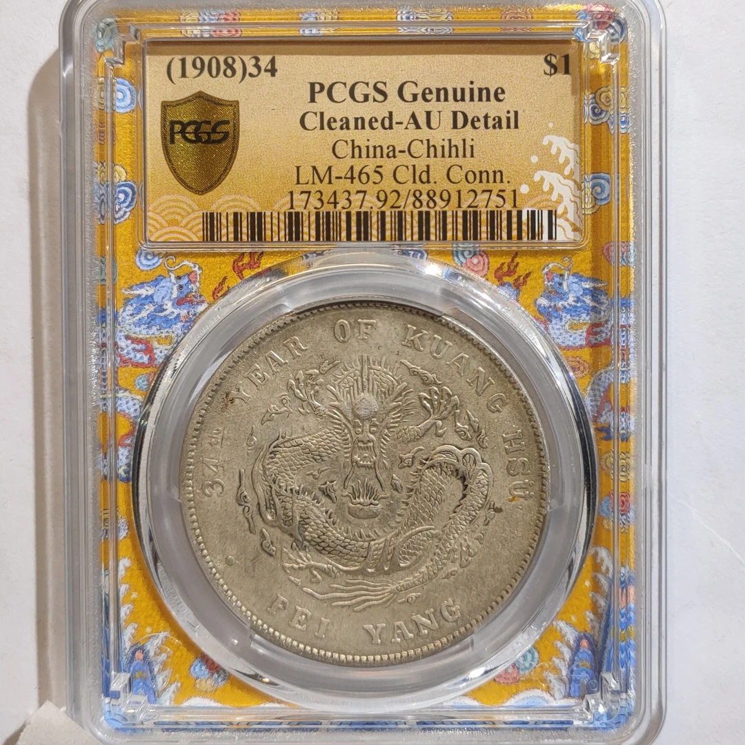 光绪北洋龙壹圆银元_龙盒/国福泉信/12751