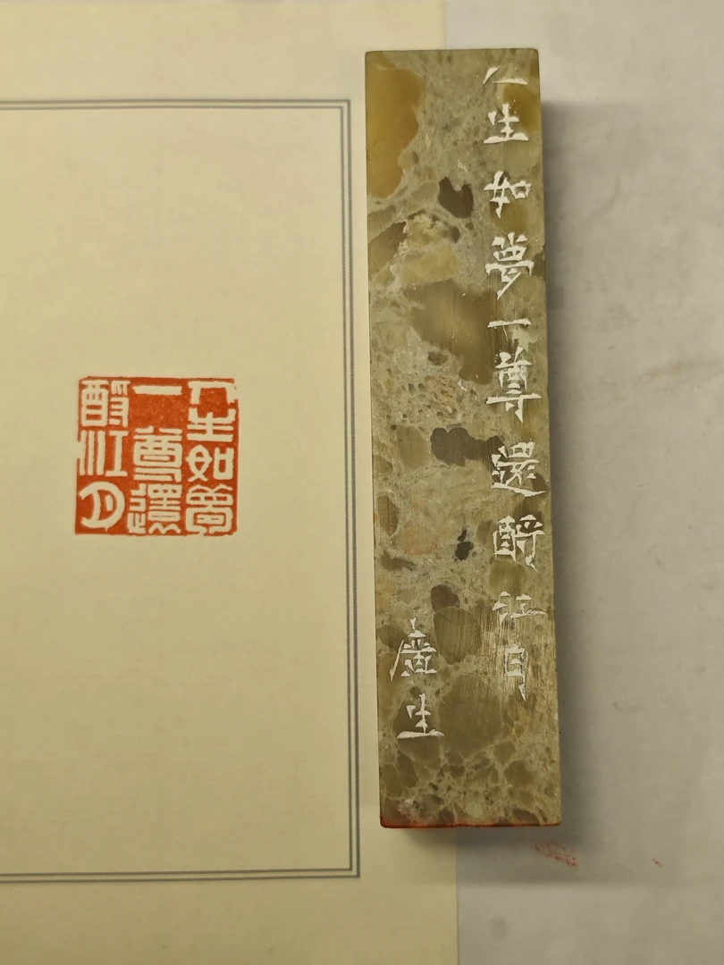纯手工书法篆刻 成品闲章 印文：人生如梦一尊还酹江月（梁广生）