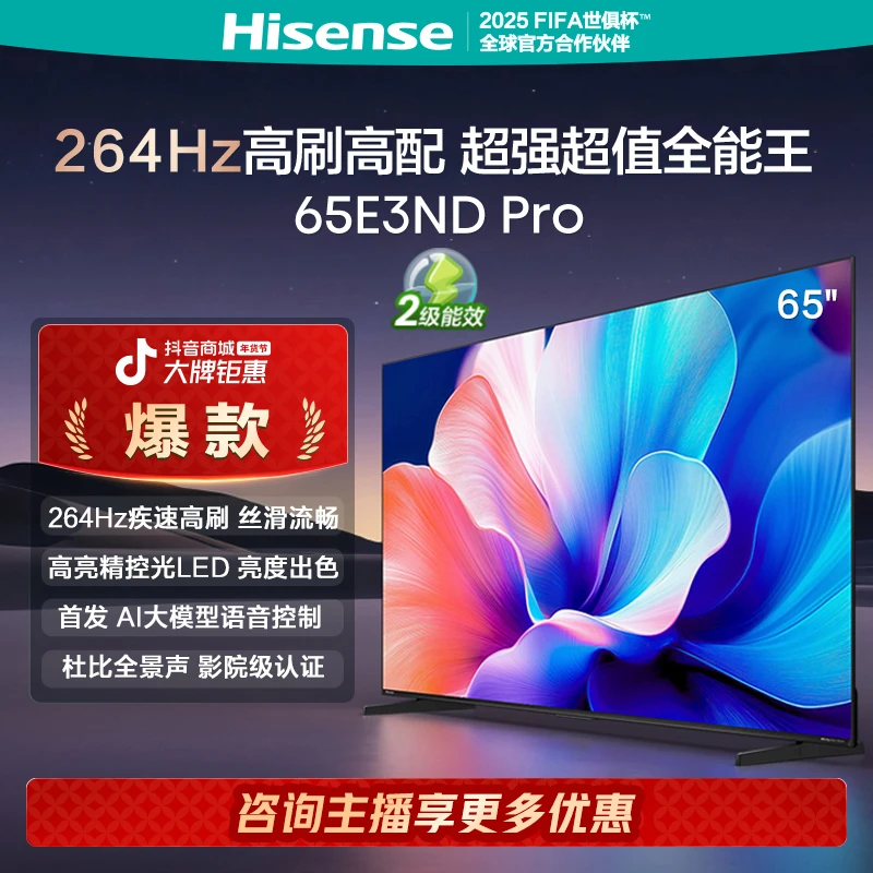 海信电视65E3ND Pro 65英寸 264Hz高刷 智能高亮 【商家专属】