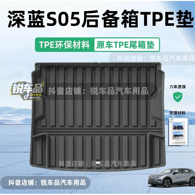 适用于25款深蓝S05汽车后备箱垫全TPE尾箱垫子座椅靠背垫车垫