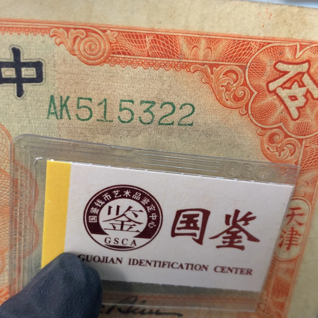 纸515322 面值5元