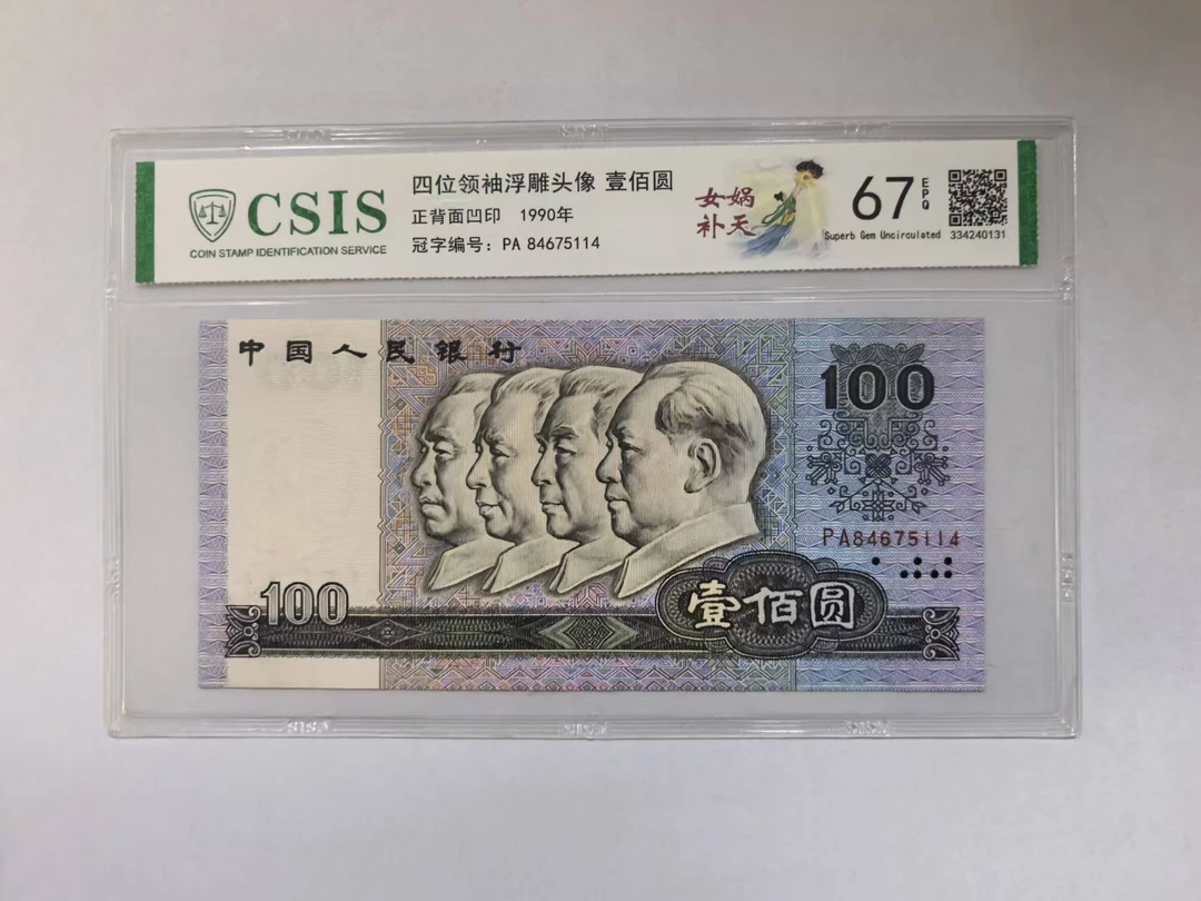 第四套人民币 90100 女娲补天（号码随机）