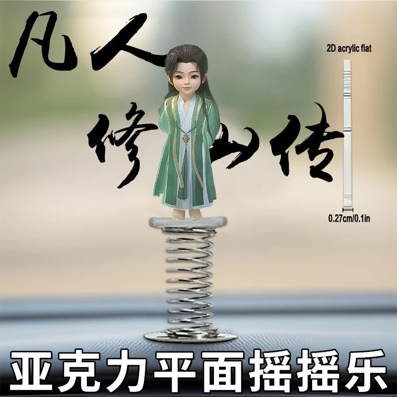 爆款亚克力凡人修仙传韩立结婴2D摆件摇头车载装车载摇摇弹簧摆件