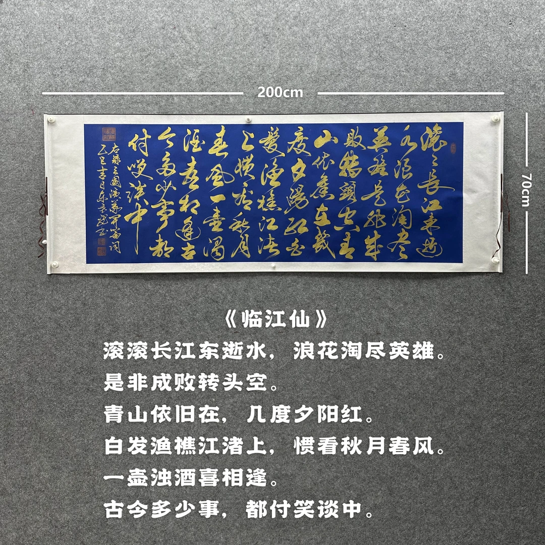 【临江仙 行】雷百寿书法200*70cm手写宣纸托底作品