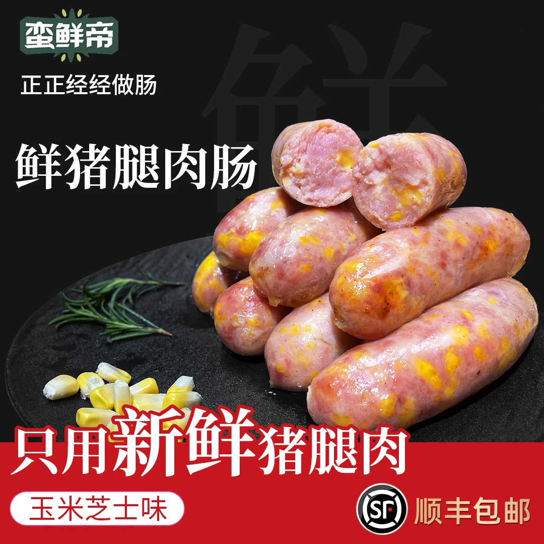 【顺丰包邮】蛮鲜帝猪后腿肉爆汁烤肠4包装 500g/包