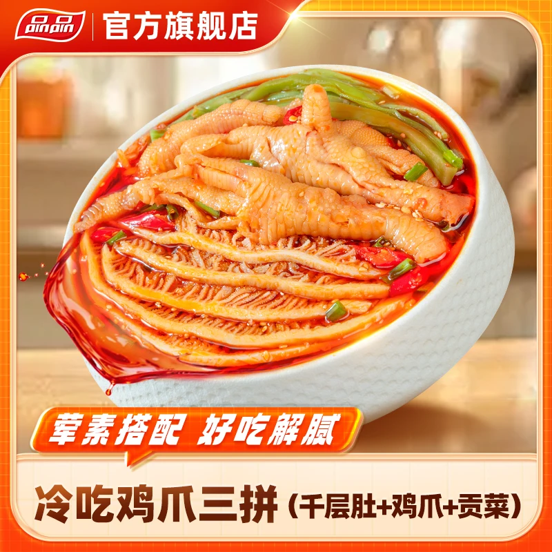 冷吃千层肚三拼鸡爪无骨鸡爪贡菜吃播解馋零食下酒菜火锅zb