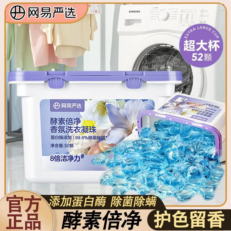 网易严选洗衣凝珠留香珠52颗除菌除螨留香深层去污洗衣液球凝珠