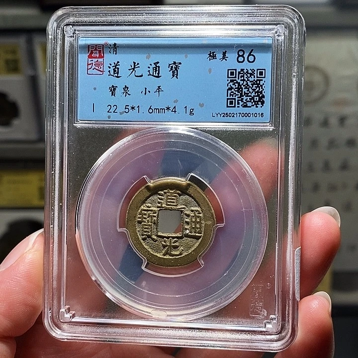 铜瀚海文物A道光通宝1016