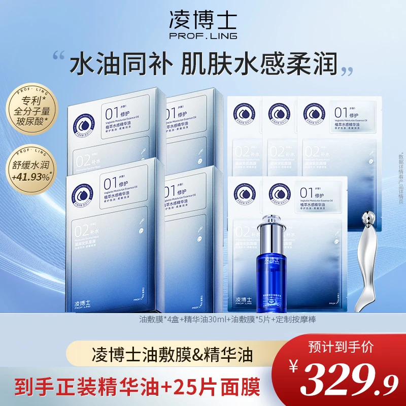 凌博士安肌油敷膜&精华油 先油后膜双舱修护保湿面膜ZS