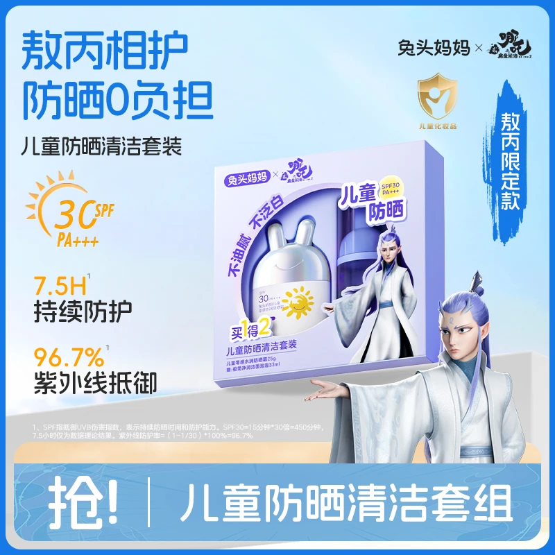 【哪吒同款】兔头妈妈儿童防晒清洁套装 零感防晒25g+极简净润33ml