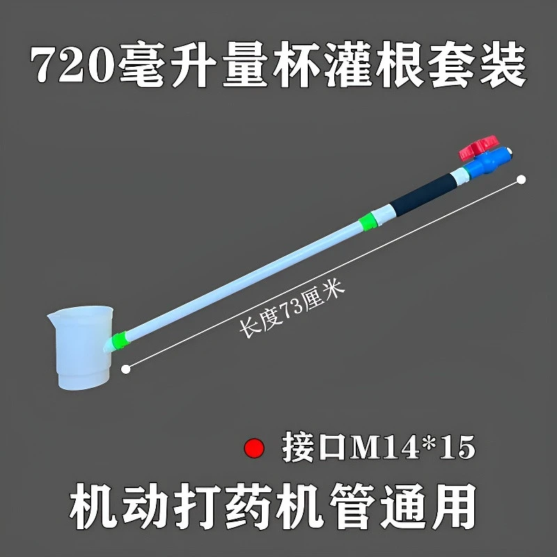 汽油柴油电动打药机三缸柱塞泵通用灌根量杯套装烤烟定量灌根神器
