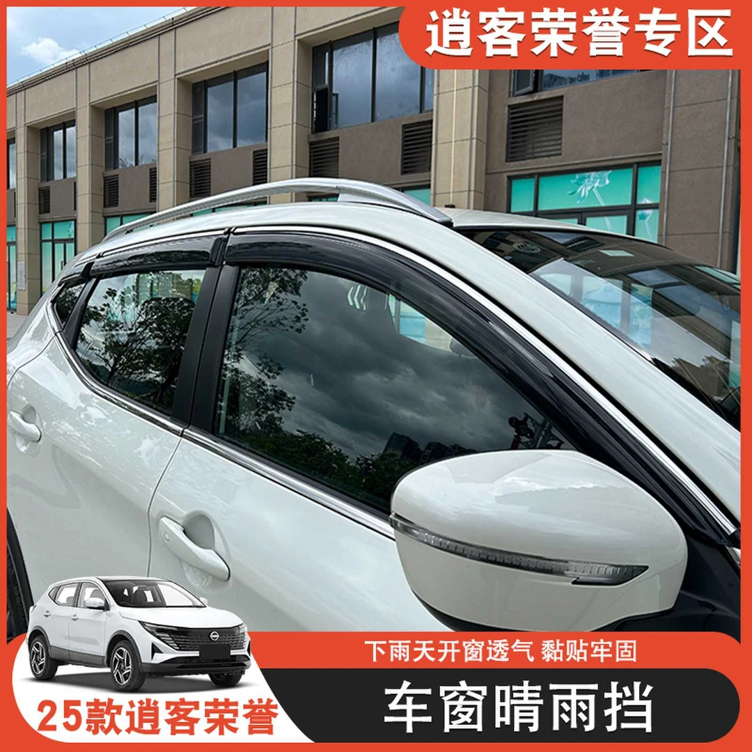 适用25款日产逍客荣誉车装饰用品改装件车窗挡雨板晴雨挡雨眉