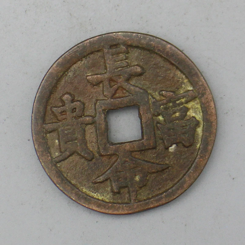 10096花钱-现代裸币花钱