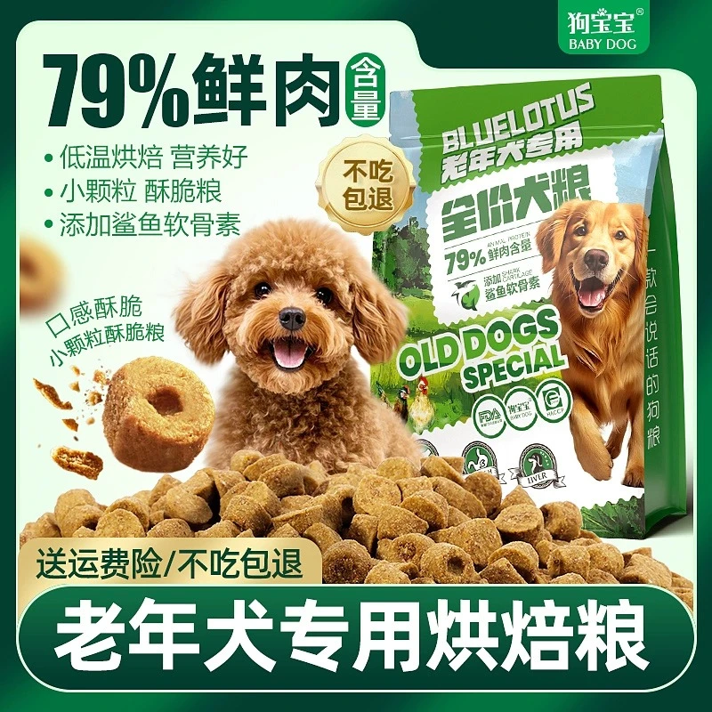 老年犬专用烘焙酥脆狗粮高龄犬小颗粒营养软骨素犬粮官方旗舰店