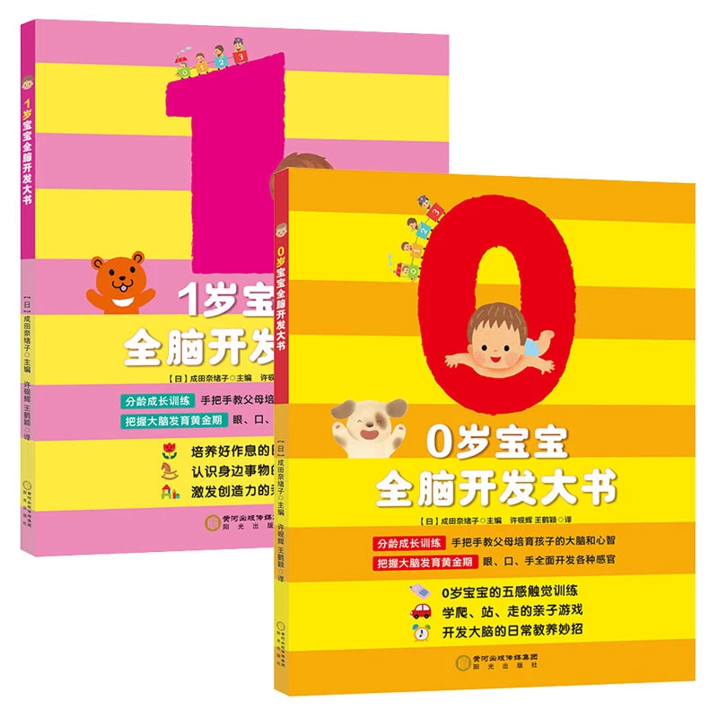 0-1岁宝宝全脑开发大书（套装全2册）