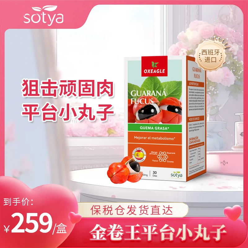 西班牙Sotya平台期小丸子瓜拉纳 墨角藻 苦瓜铬 数字管理60粒/盒