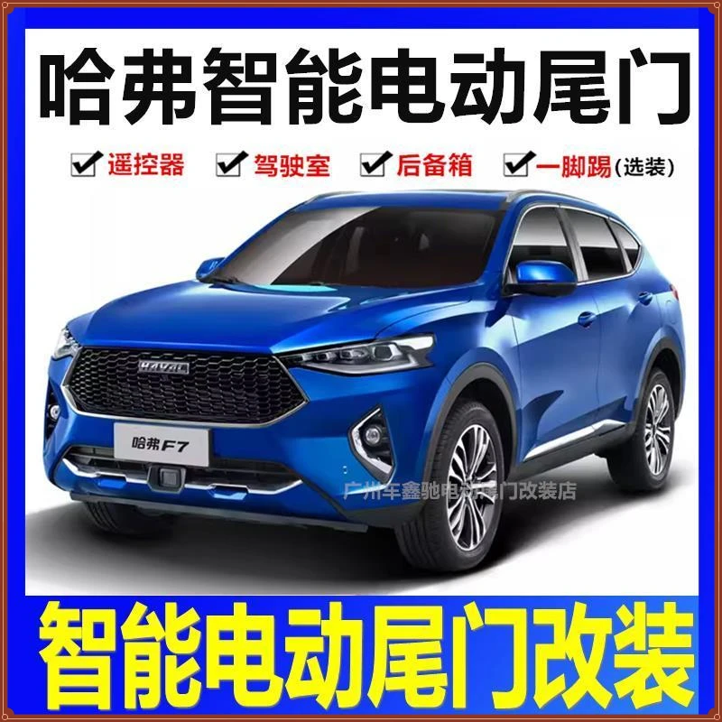 适用于长城哈弗H6 H5电动尾门改装 酷狗大狗初恋赤兔F5 F7x后备箱