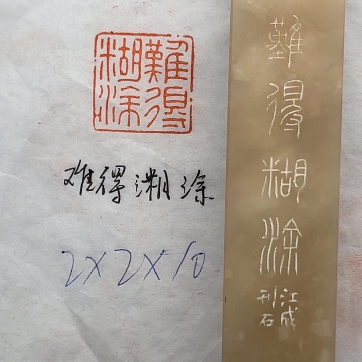 青田石印石难得糊涂