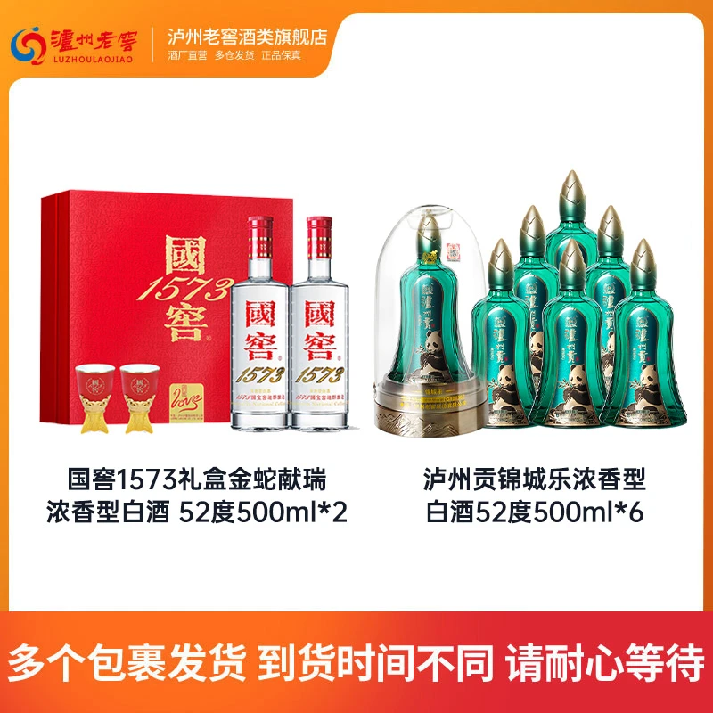 国窖1573礼盒金蛇献瑞 52度500ml*2+泸州贡锦城乐52度500ml*6