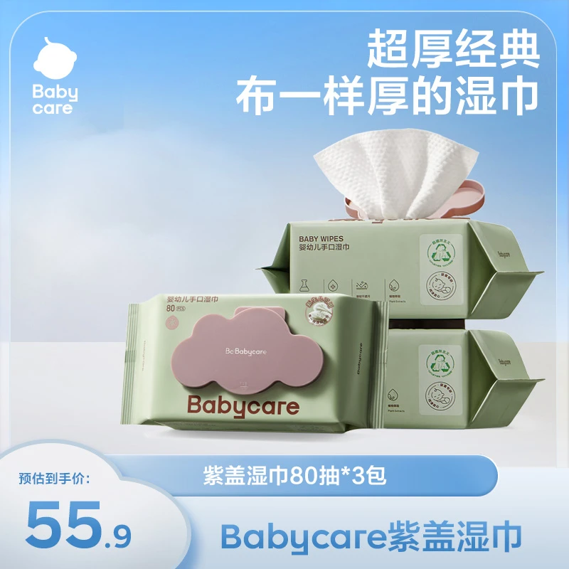 【旗舰】babycare婴儿手口专用新紫盖加厚湿纸巾80抽