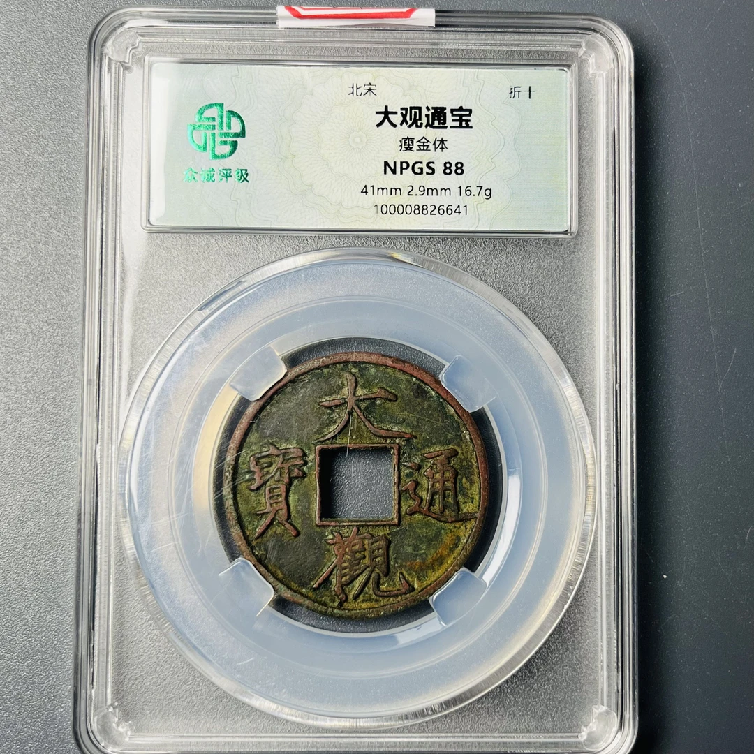 0112-004-宋 大观通宝瘦金体折十 众诚-6641-CC