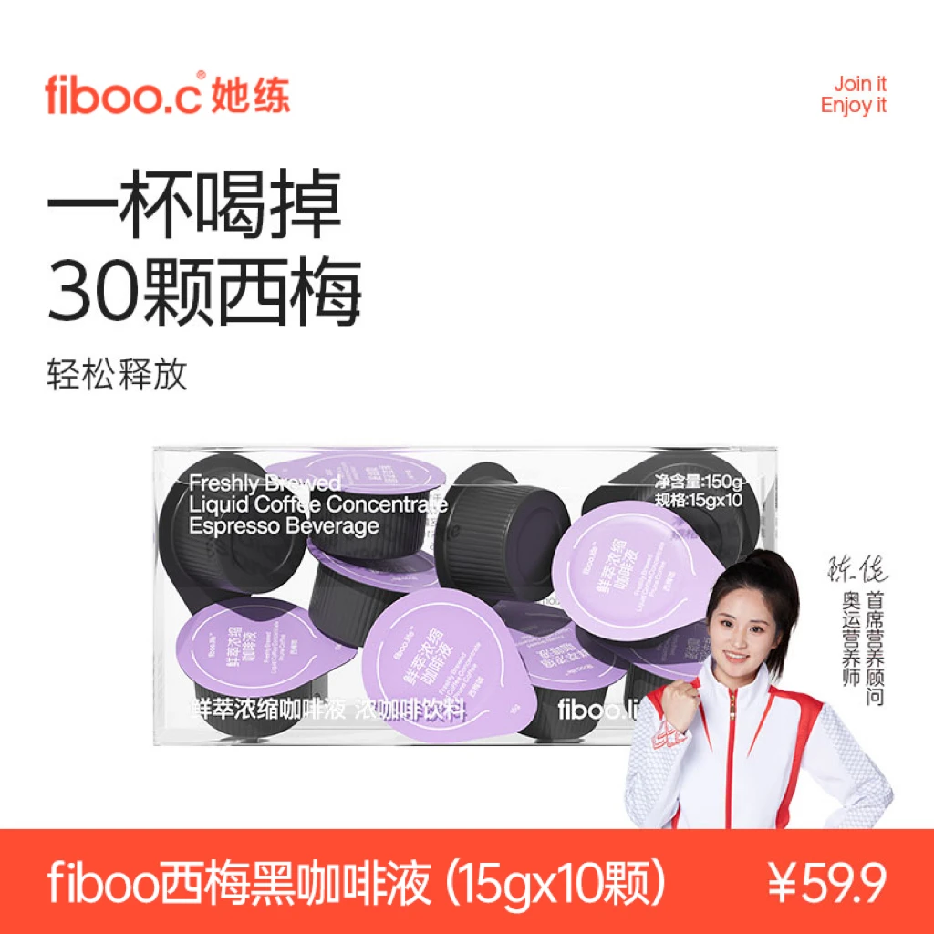 【专属】fiboo她练西梅咖大餐好搭档膳食纤维西梅咖啡液阿拉比卡豆E